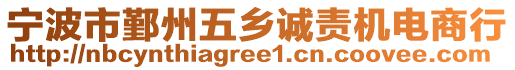 寧波市鄞州五鄉(xiāng)誠責(zé)機(jī)電商行