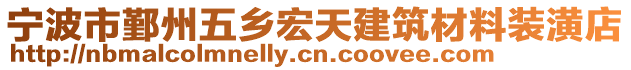 寧波市鄞州五鄉宏天建筑材料裝潢店
