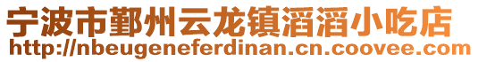 寧波市鄞州云龍鎮(zhèn)滔滔小吃店