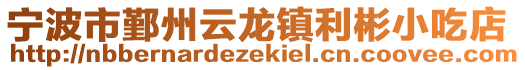 寧波市鄞州云龍鎮(zhèn)利彬小吃店