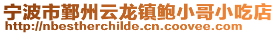 寧波市鄞州云龍鎮鮑小哥小吃店