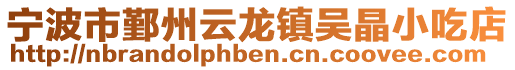 寧波市鄞州云龍鎮(zhèn)吳晶小吃店