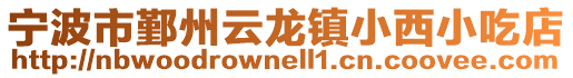 寧波市鄞州云龍鎮小西小吃店