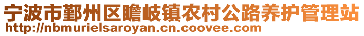 寧波市鄞州區(qū)瞻岐鎮(zhèn)農(nóng)村公路養(yǎng)護管理站