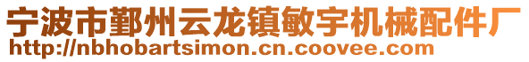 寧波市鄞州云龍鎮(zhèn)敏宇機械配件廠