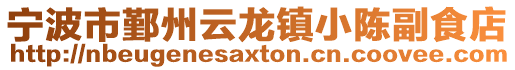 寧波市鄞州云龍鎮(zhèn)小陳副食店