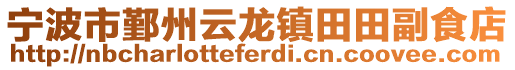 寧波市鄞州云龍鎮(zhèn)田田副食店