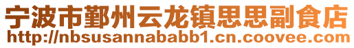 寧波市鄞州云龍鎮(zhèn)思思副食店