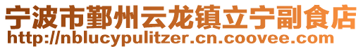 寧波市鄞州云龍鎮(zhèn)立寧副食店