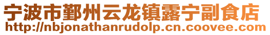 寧波市鄞州云龍鎮(zhèn)露寧副食店