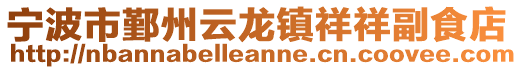 寧波市鄞州云龍鎮(zhèn)祥祥副食店