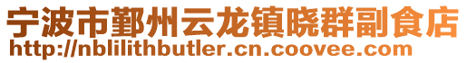 寧波市鄞州云龍鎮(zhèn)曉群副食店