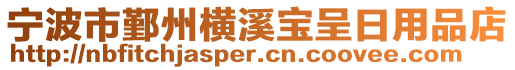 寧波市鄞州橫溪寶呈日用品店