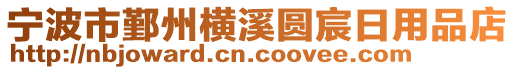 寧波市鄞州橫溪圓宸日用品店