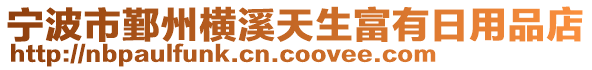 寧波市鄞州橫溪天生富有日用品店