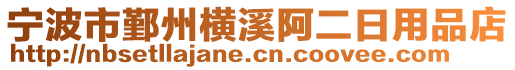 寧波市鄞州橫溪阿二日用品店