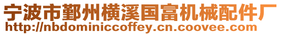 寧波市鄞州橫溪國富機械配件廠