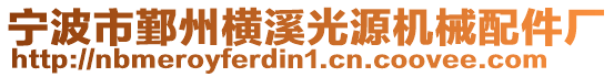 寧波市鄞州橫溪光源機械配件廠
