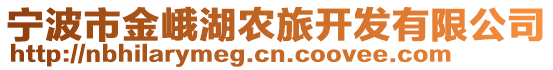 寧波市金峨湖農(nóng)旅開(kāi)發(fā)有限公司