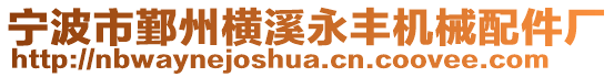 寧波市鄞州橫溪永豐機(jī)械配件廠