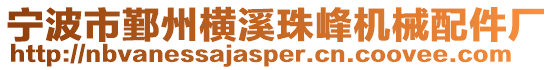 寧波市鄞州橫溪珠峰機械配件廠