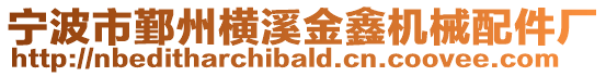 寧波市鄞州橫溪金鑫機械配件廠