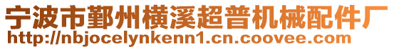 寧波市鄞州橫溪超普機械配件廠