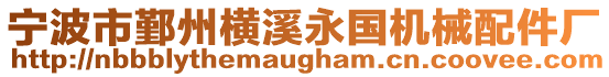寧波市鄞州橫溪永國機械配件廠