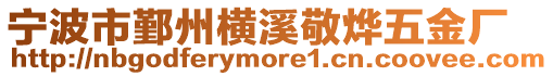 寧波市鄞州橫溪敬燁五金廠