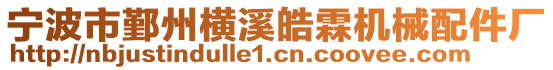 寧波市鄞州橫溪皓霖機械配件廠