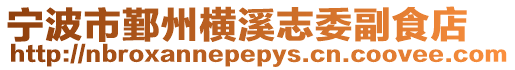 寧波市鄞州橫溪志委副食店