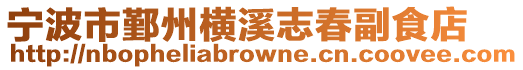 寧波市鄞州橫溪志春副食店