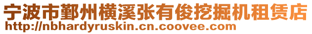 寧波市鄞州橫溪張有俊挖掘機(jī)租賃店