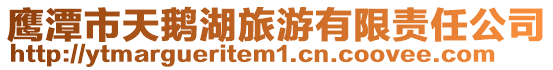 鷹潭市天鵝湖旅游有限責(zé)任公司