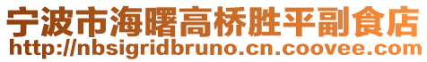 寧波市海曙高橋勝平副食店
