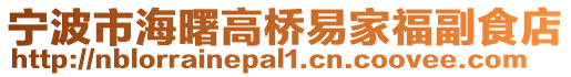 寧波市海曙高橋易家福副食店