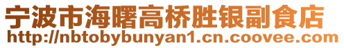 寧波市海曙高橋勝銀副食店