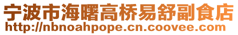 寧波市海曙高橋易舒副食店