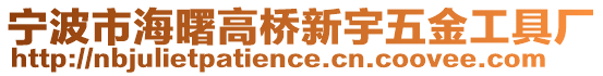 寧波市海曙高橋新宇五金工具廠