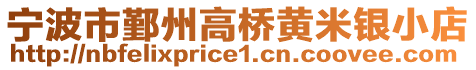 寧波市鄞州高橋黃米銀小店