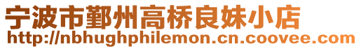 寧波市鄞州高橋良妹小店