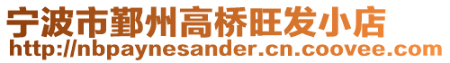 寧波市鄞州高橋旺發小店
