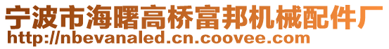 寧波市海曙高橋富邦機械配件廠
