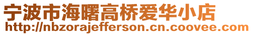 寧波市海曙高橋愛華小店