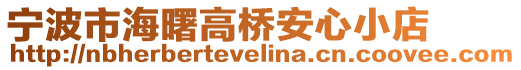 寧波市海曙高橋安心小店