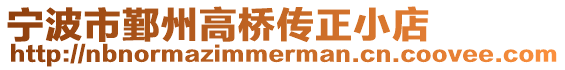 寧波市鄞州高橋傳正小店
