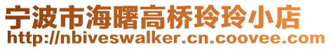 寧波市海曙高橋玲玲小店