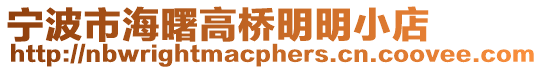 寧波市海曙高橋明明小店