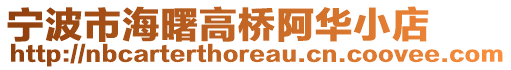 寧波市海曙高橋阿華小店