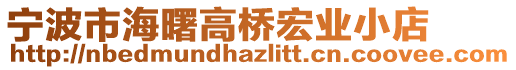 寧波市海曙高橋宏業(yè)小店